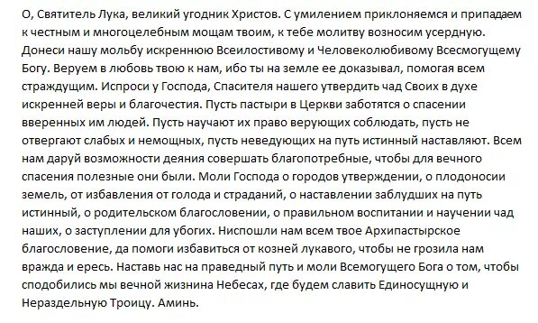 Молитва святому Луки Крымского перед операцией. Молитва св Луки Крымского перед операцией. Молитва святому луке об исцелении.