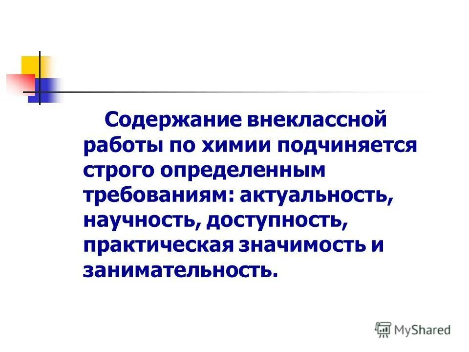 Содержание внеурочной деятельности. Содержание внеурочной работы. Требования к содержанию внеклассной работы по химии. Особенности организации внеклассной работы. Смена спортивной деятельности.