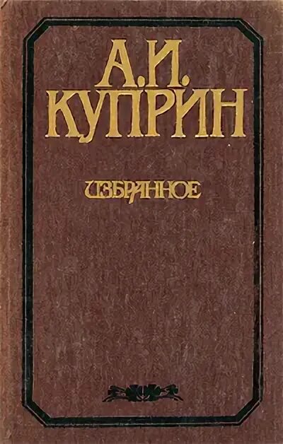 Куприн рецензия. А. Куприн. Избранное. Куприн избранное книга.