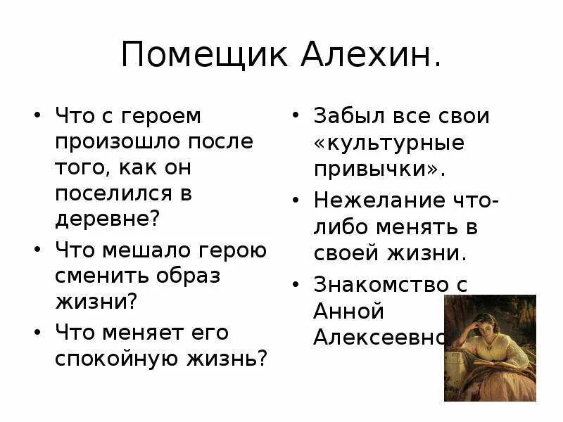 Почему не счастливы герои рассказа о любви. О любви Чехов герои. Чехов о любви Алехин. Что произошло с героем после того как он поселился в деревне. Что мешало Алехину герою рассказа о любви поменять образ.