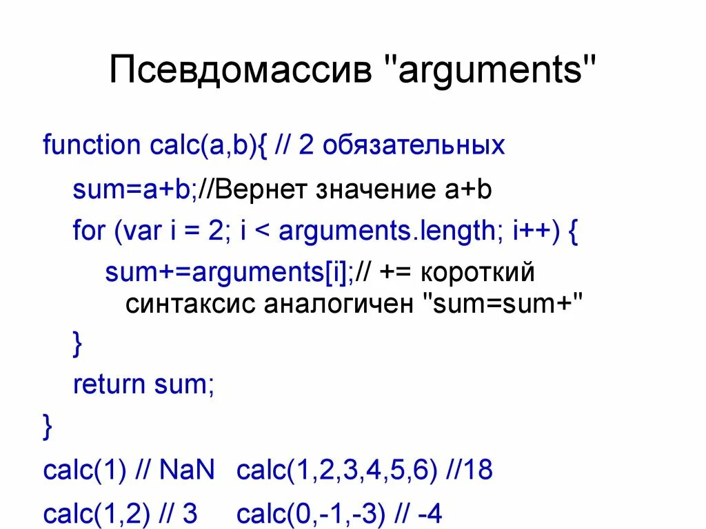 Основы JAVASCRIPT. Псевдомассив js. Аргумент функции js. Синтаксис JAVASCRIPT. Основа скрипта