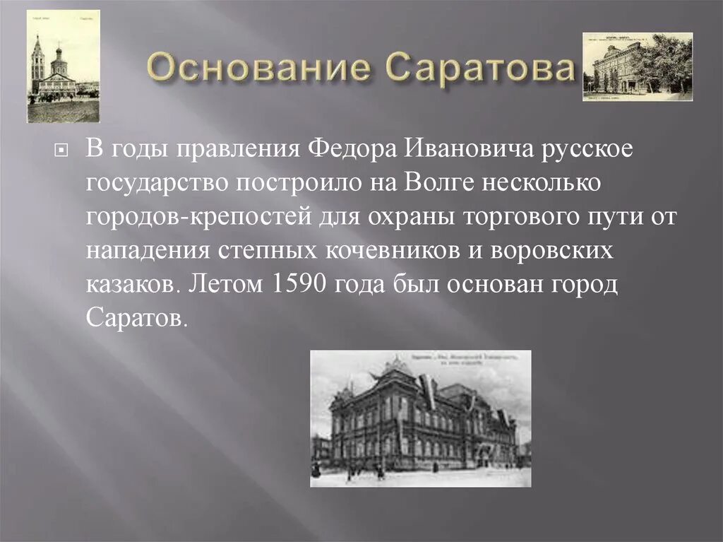 Время основания группы. 1590 Год основание Саратова. Основание города Саратова. Основание Саратова презентация. История Саратовского края.