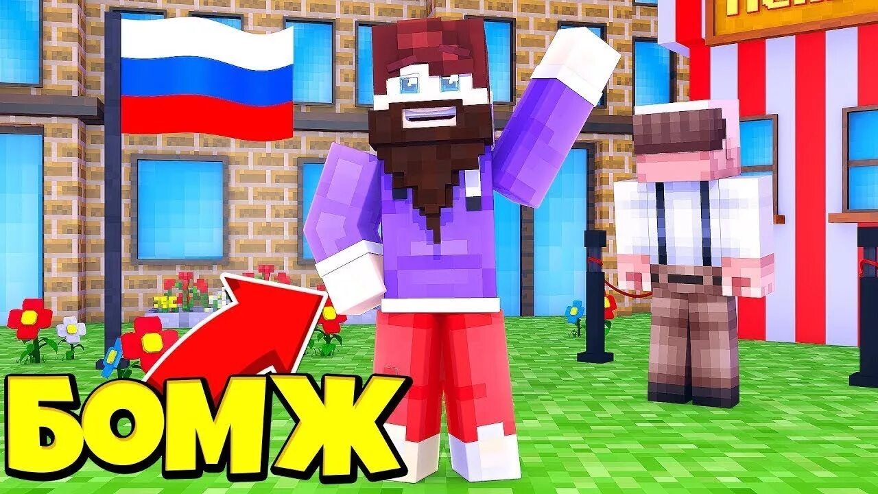 Minecraft бомжей. Бомж в России в МАЙНКРАФТЕ. Превью бомжа в России в МАЙНКРАФТЕ.