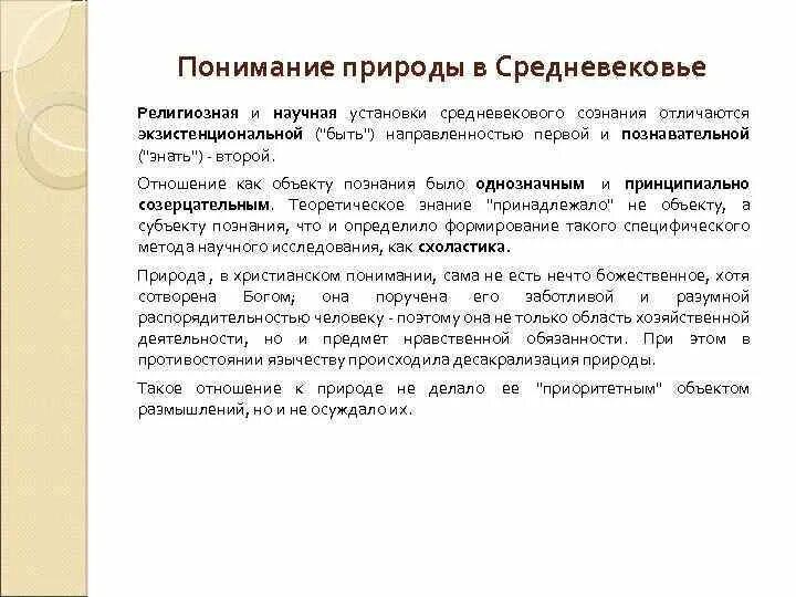 Смысл жизни человека для средневекового сознания. Понимание природы в средневековой философии. Отношение к природе в средневековой философии. Отношение к природе в средние века философия. Философское понимание природы.