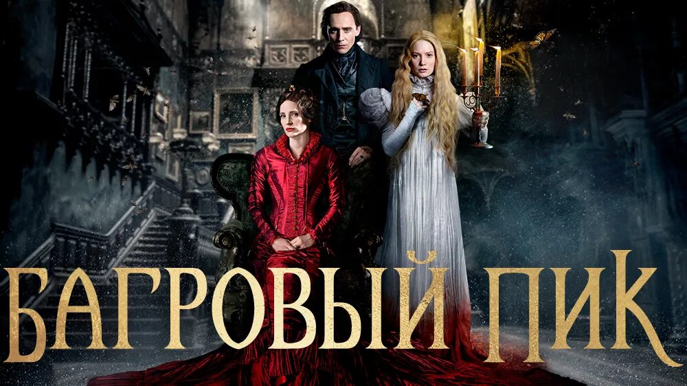 Багровая 2015. Багровый пик Постер. Багровый пик / Crimson Peak / 2015 Постер.