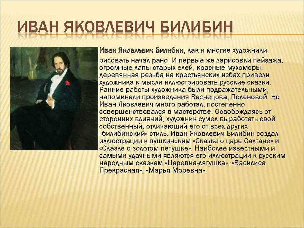 Биография художника Ивана Билибина. Доклад про Ивана Билибина 3 класс. Автобиографии художников