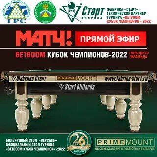 Расписание бильярда кубок чемпионов