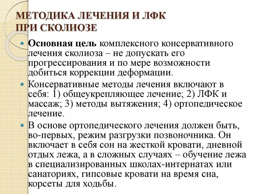 Лфк метод лечения. Методика лфк при сколиозе. сколиоз задачи лфк. задачи лфк при сколиозе. цели и задачи лфк при сколиозе.