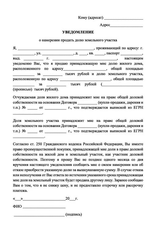 Образец уведомления о продаже доли в квартире. Уведомление о продаже доли в доме с земельным участком образец 2023. Уведомление собственника о продаже доли. Письменное уведомление о продаже доли дома образец. Извещение о продаже доли дома и земельного участка образец.