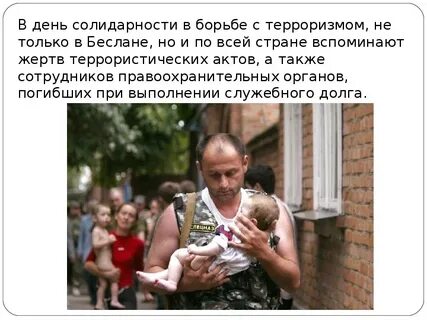 День памяти жертв борьбы с терроризмом