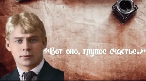 Счастьем есенин