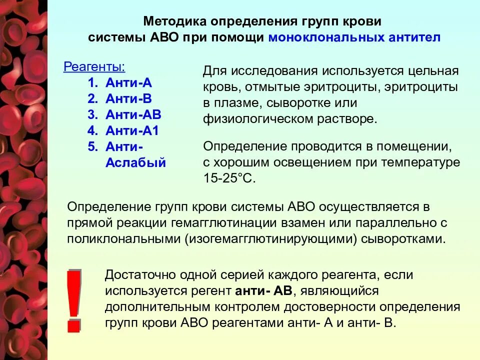 Анализ на резус антитела. Группы крови методы определения групп крови. Моноклональные антитела группа крови. Методика определения крови. Методы исследования эритроцитов.