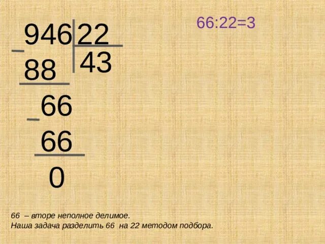 66 Поделить на 6 столбиком. Как делить 66 на 33. Разделить 630 разделить на 60. Как делится 66 разделить на 22. 3 11 15 17 разделить 11 34