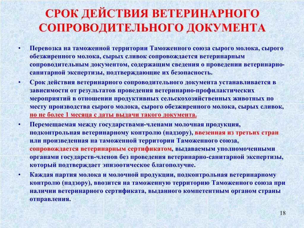 Срок действия общества. Срок действия ветеринарного сопроводительного документа. Сопроводительные документы на сырое молоко. Документация при перевозке молочной продукции. Ветеринарно сопроводительные документы на молоко.