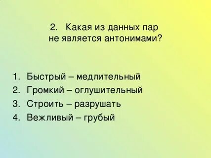 Грубый антоним