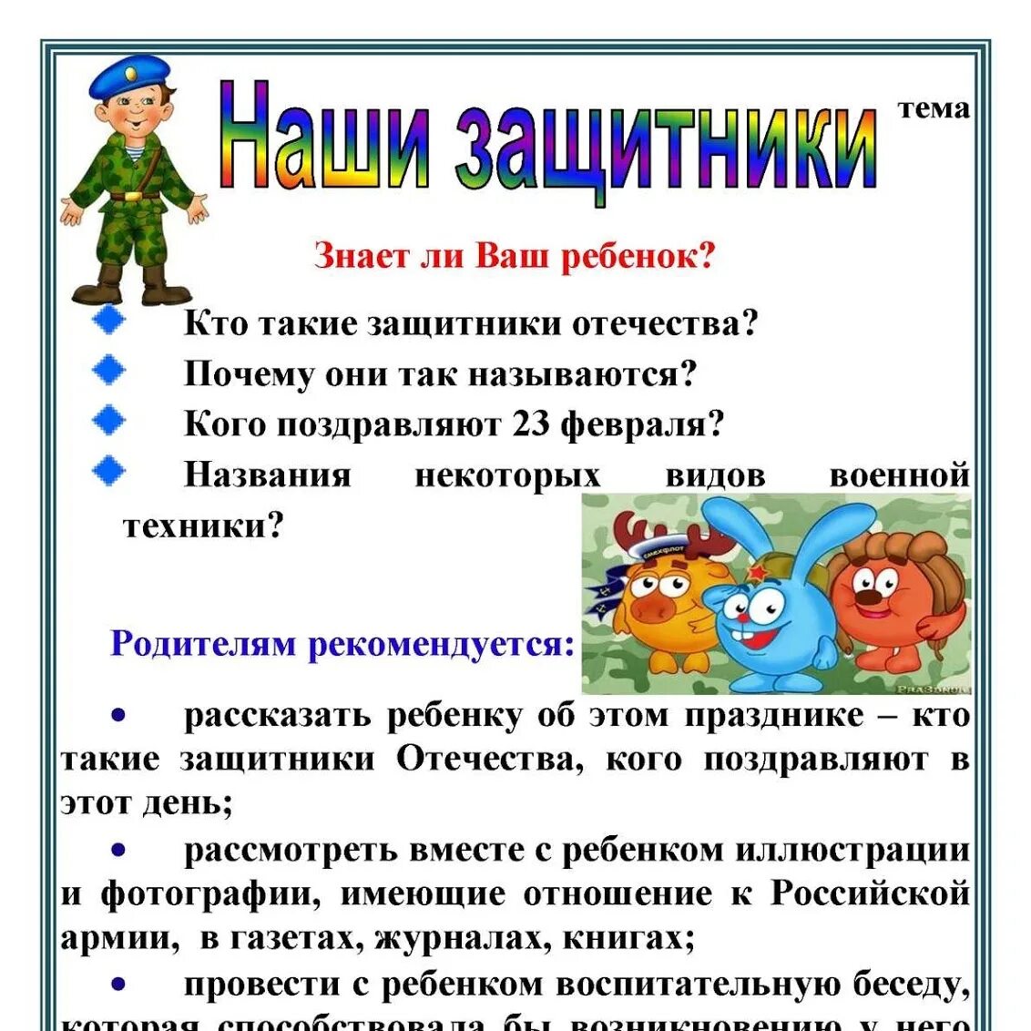 Тема недели наша группа цель. Тема недели наша группа цель. Рекомендации для родителей по теме защитники отечества. Правила дорожного движения цель и задачи. Тема недели наша группа цель.