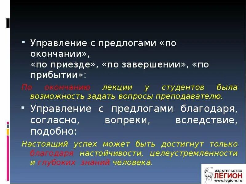 По приезде по возвращении окончание. По окончании по завершении по прибытии. Предлоги по окончании по завершении. Окончания предлогов по приезде. По окончании лекции.