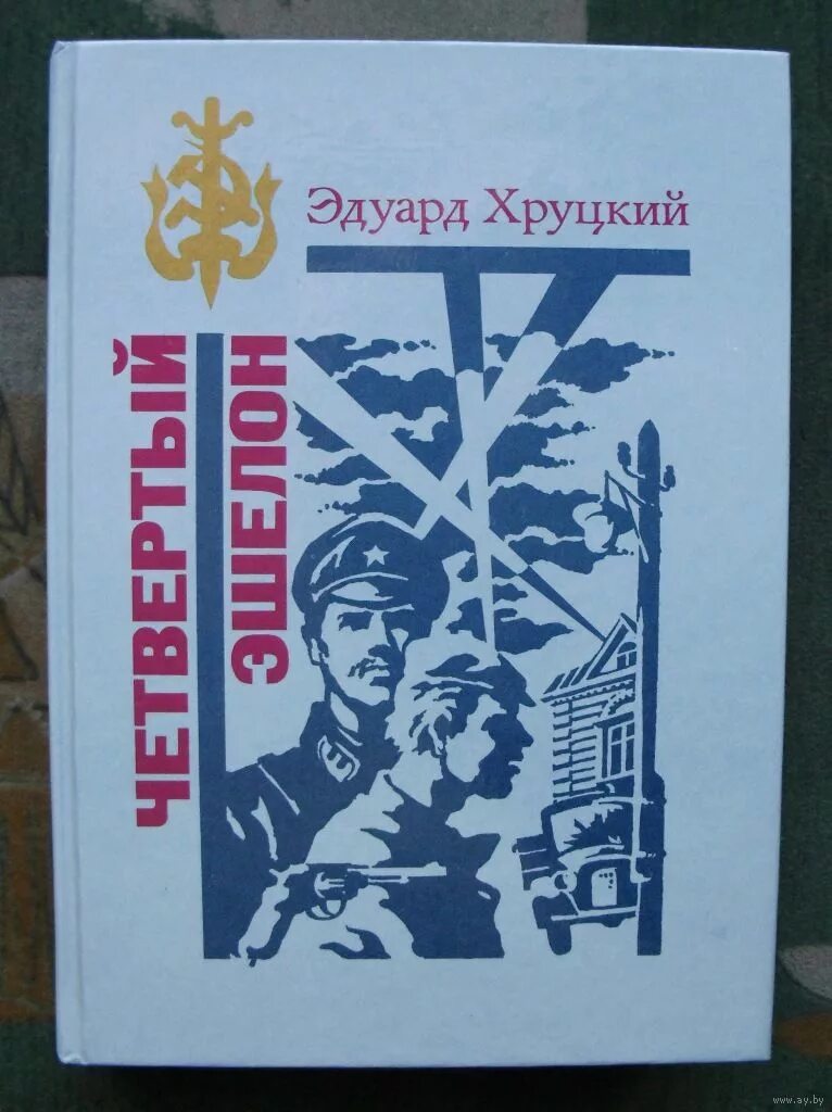 Слушать аудиокнигу эдуарда хруцкого четвертый эшелон. Слушать аудиокнигу эдуарда хруцкого четвертый эшелон. Книги эдуарда хруцкого. Эшелон книга. 4 эшелон книга.