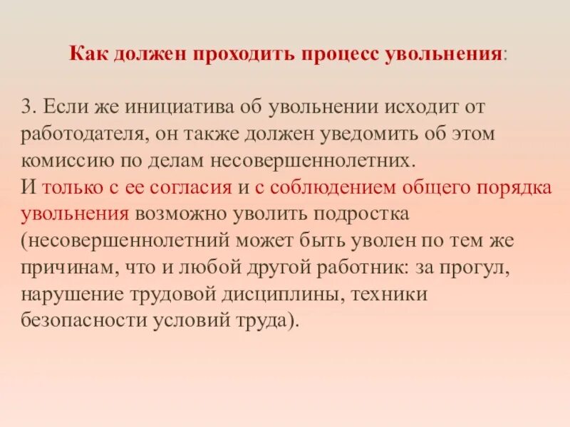 Можно ли уволить несовершеннолетнего. Порядок увольнения несовершеннолетних. увольнение несовершеннолетнего работника. особенности увольнения несовершеннолетних. порядок увольнения несовершеннолетних работников.