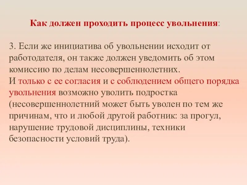 Увольнение несовершеннолетнего работника. Увольнение несовершеннолетнего. Процесс увольнения несовершеннолетних. Увольнение подростка. Особенности увольнения несовершеннолетних работников.