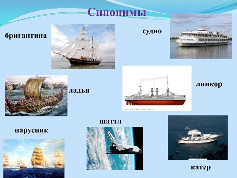 Ship текст. Синонимы к слову корабль. Корабль для презентации. Судно синоним. Синоним к слову судно.