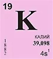 Тип элемента калия. Калий элемент. калий на латыни. калий на латинском. арсенит калия на латинском.