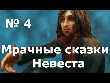 Мрачные сказки прохождение игры
