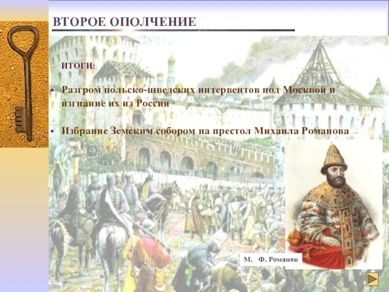 Второе ополчение. Второе ополчение итоги. Разгром польских интервентов. Разгром польских интервентов в Москве. Результат второго ополчения