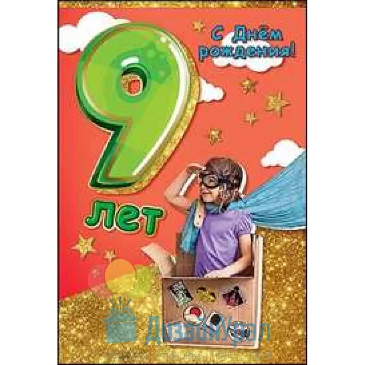 Поздравления с днем рождения сыну 9 лет. Открытка "9 лет" (мальчик). Открытка с днём рождения мальчику 9 лет. С днём рождения 9 лет мальчику. Открытка сыну 9 лет.