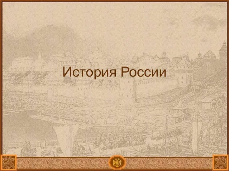 Сайт презентаций по истории. Исторический фон для презентации. исторические шаблоны для презентаций. макеты слайдов по истории. красивые картинки для презентации по истории.