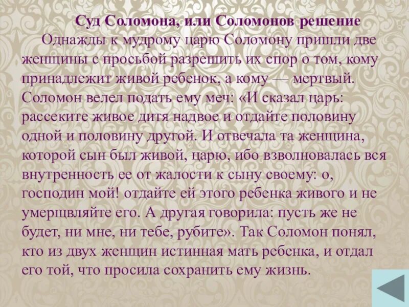 Где находится суд соломона. Суд Соломона Библейское предание. Притча Соломоново решение. Библейская Легенда суд Соломона. Притча о Соломоне и ребенке.