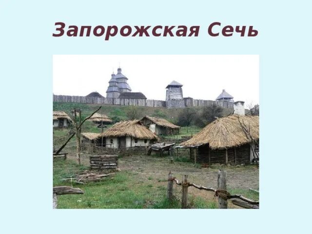 Запорожская сечь государство. Запорожская Сечь в 18 веке. Запорожская Сечь крепость. Запорожская Сечь 17 века. Запорожская Сечь казаки 16 век.