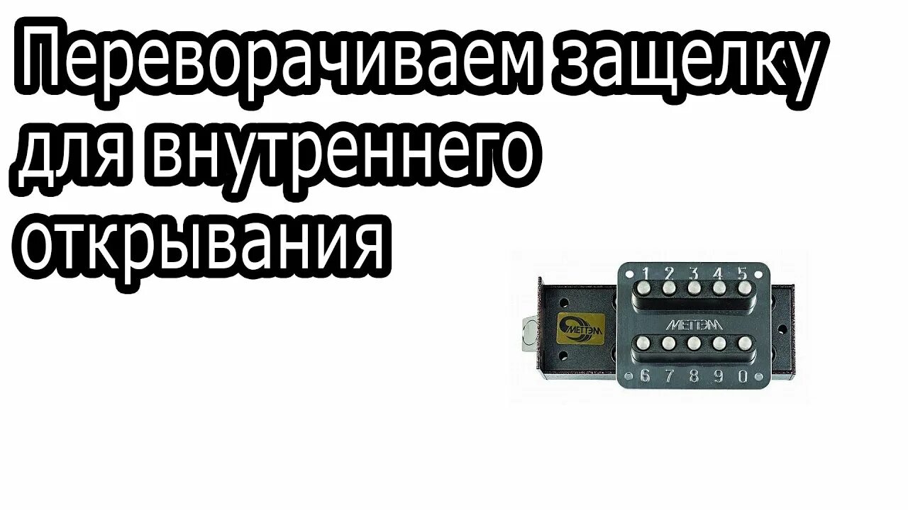 Как заменить код на кодовом замке двери как открыть кодовый замок.меттем YouTube