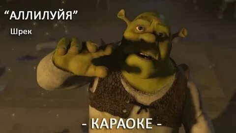 Шрек музыкант. Песня шрека текст на русском. Песня шрека текст на русском. Песня шрека текст на русском. Песня шрека текст на русском.