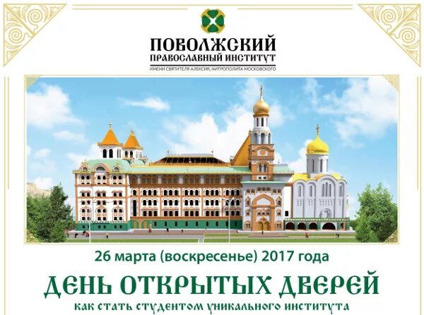 Сайт православный институт. Поволжский православный институт. Поволжский православный институт логотип. Поволжский православный институт Тольятти специальности. Православный институт Тольятти.