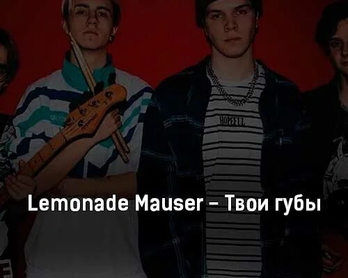 Лимонад Маузер. Lemonade Mauser твои губы. Группа лимонад. Группа лимонад Маузер.