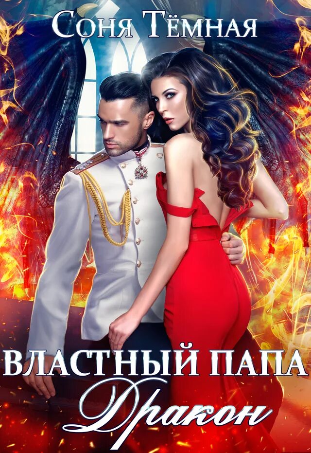 Невеста для генерала драконов читать. Магическая битва девушки. невеста для генерала драконов.
