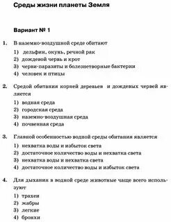 Среды обитания 5 класс биология контрольная работа. Среды обитания 5 класс биология контрольная работа