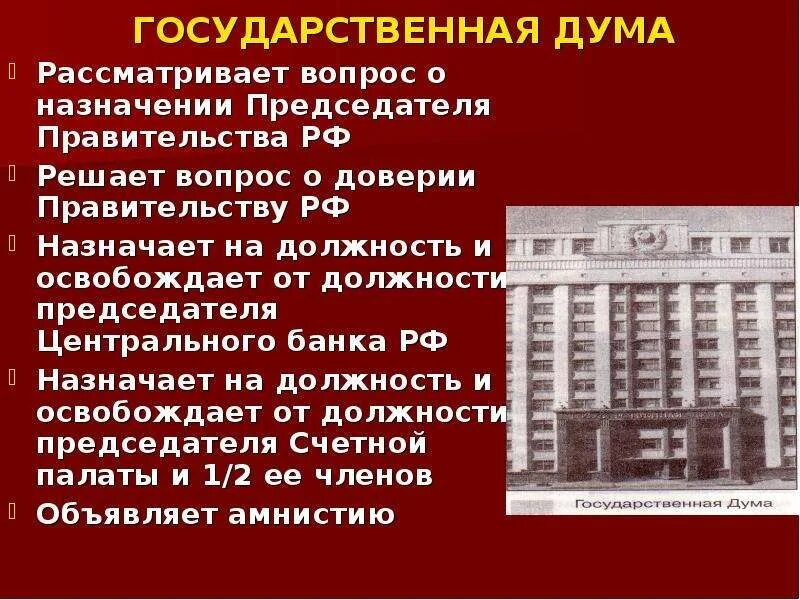 Назначение председателя цб рф. Государственная Дума РФ назначает освобождает от должности. Государственная Дума 1991. Госдума назначает и освобождает от должности председателя. Должности в государственной Думе.