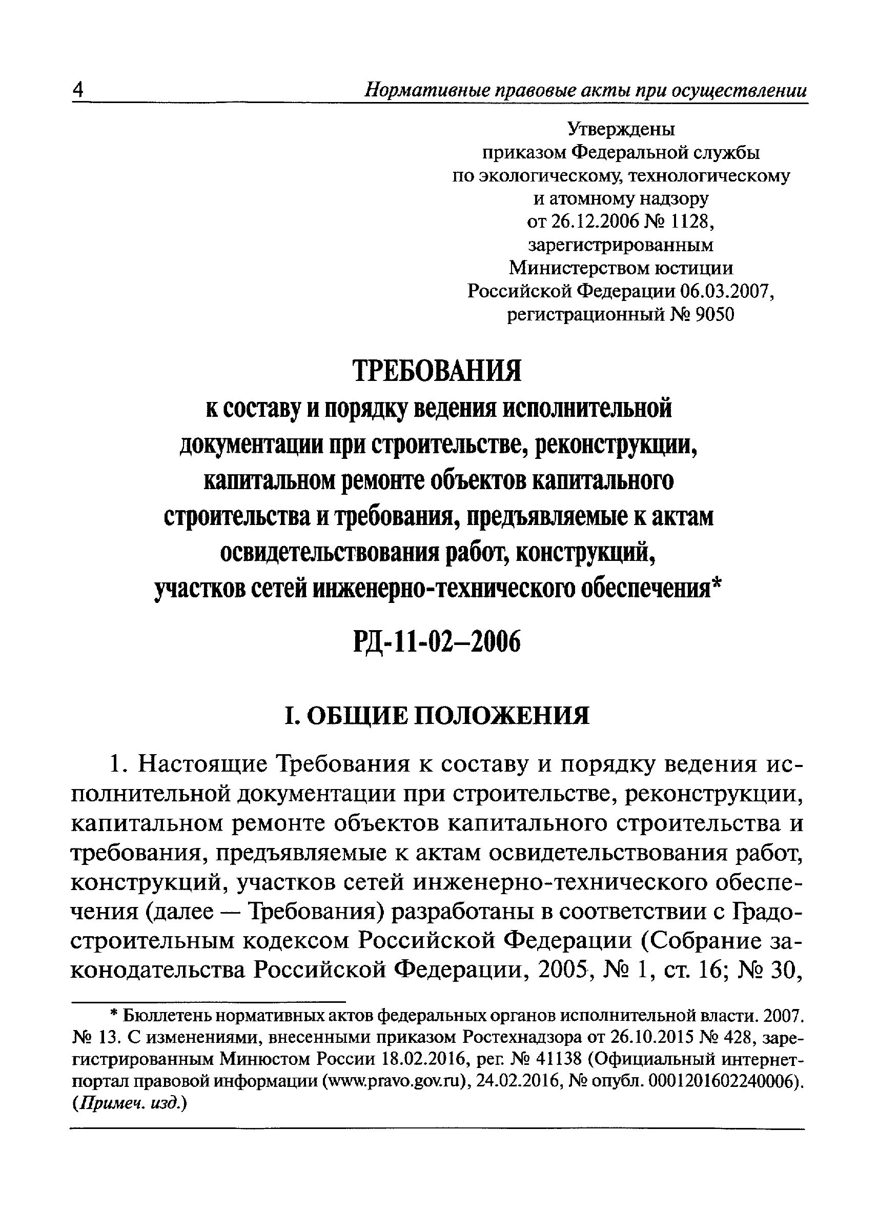 Рд 11 2006 с изменениями. Акт освидетельствования грунтов основания фундаментов РД 11-02-2006. РД-11-02-2006 приложение 2. РД-11-02-2011. Акт РД-11-02-2006.