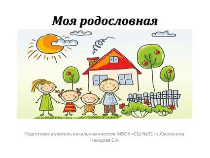 Титульный лист проекта моя родословная