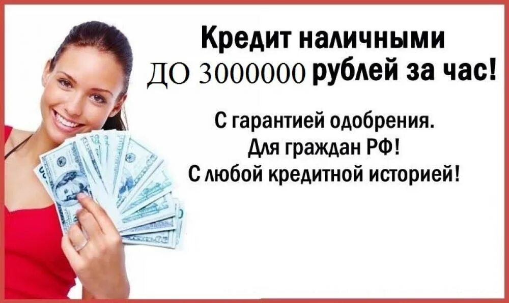 Банк россии можно взять кредит. Помощь в получении кредита. Помощь в получении кредита без предоплаты. Займы наличными с плохой кредитной историей. Помощь в кредите с плохой кредитной историей.