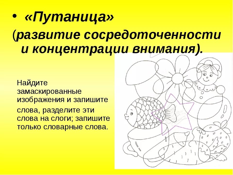 Упражнения для восприятия ребенка. Развивающие упражнения на внимание. Развитие внимания у младших школьников упражнения. Задания на развитие внимания для дошкольников. Коррекционное упражнение на внимание.