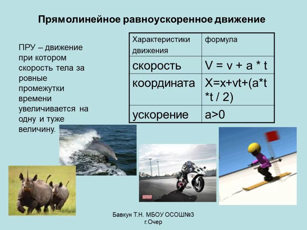 Изменение скорости пример. Прямолинейное равноускоренное движение характеристики движения.. Примеры равноускоренного движения. Пример равноускоренного движения в физике. Равноускоренное прямолинейное движение характеристики.