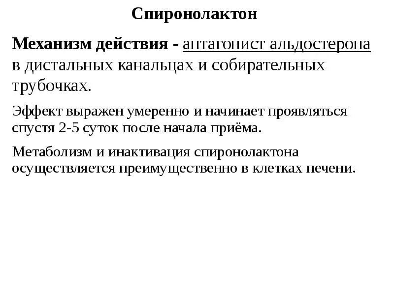 Спиронолактон побочка. Спиронолактон побочка