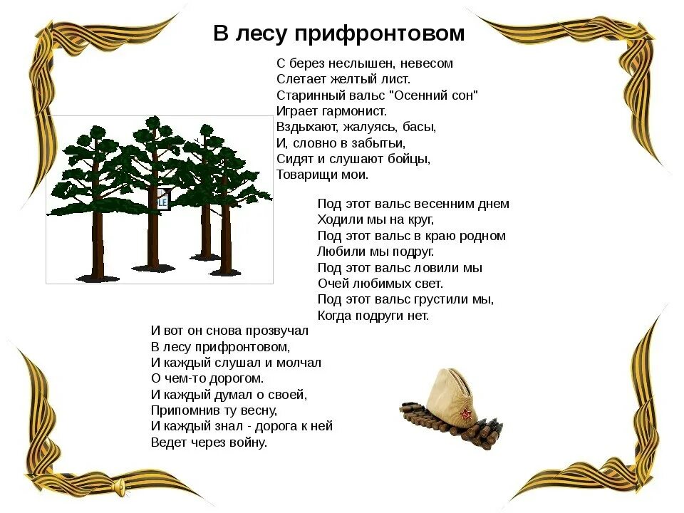 Неслышен невесом слетает. Стихотворение в прифронтовом лесу. В лесу прифронтовом текст. В лесу прифронтовом тек. В лесу прифронтовом песня текст.