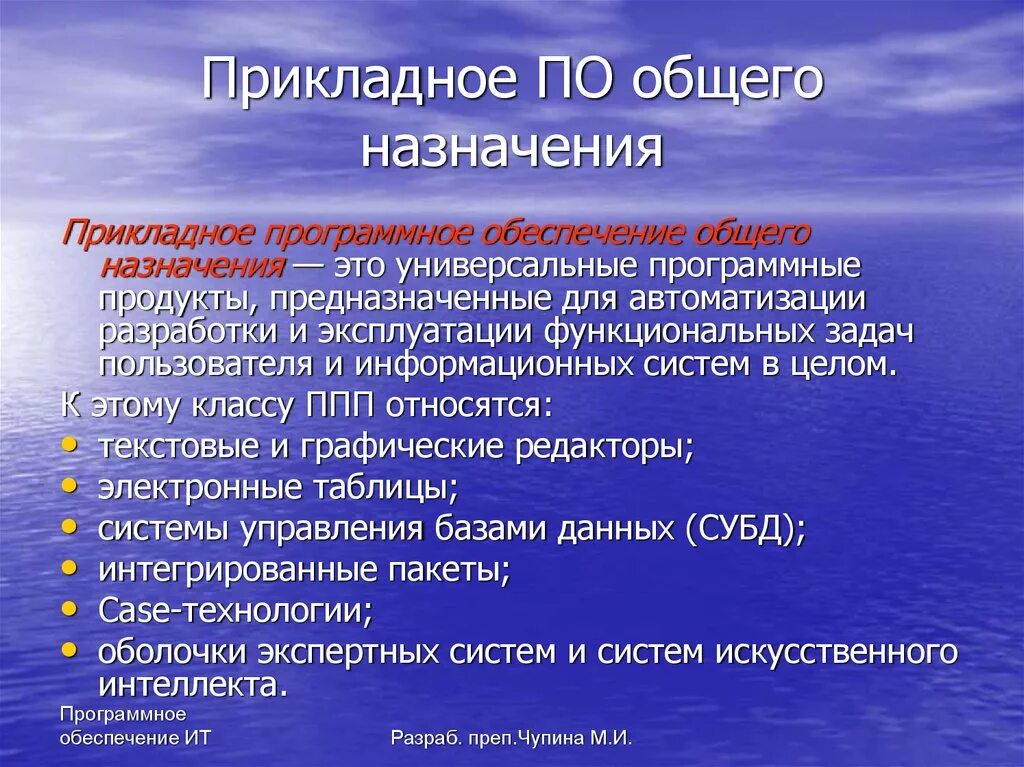 Каково назначение группы. Прикладное по общего назначения. Назначение прикладного по. Прикладные программы общего назначения. Каково Назначение основных групп прикладного по.