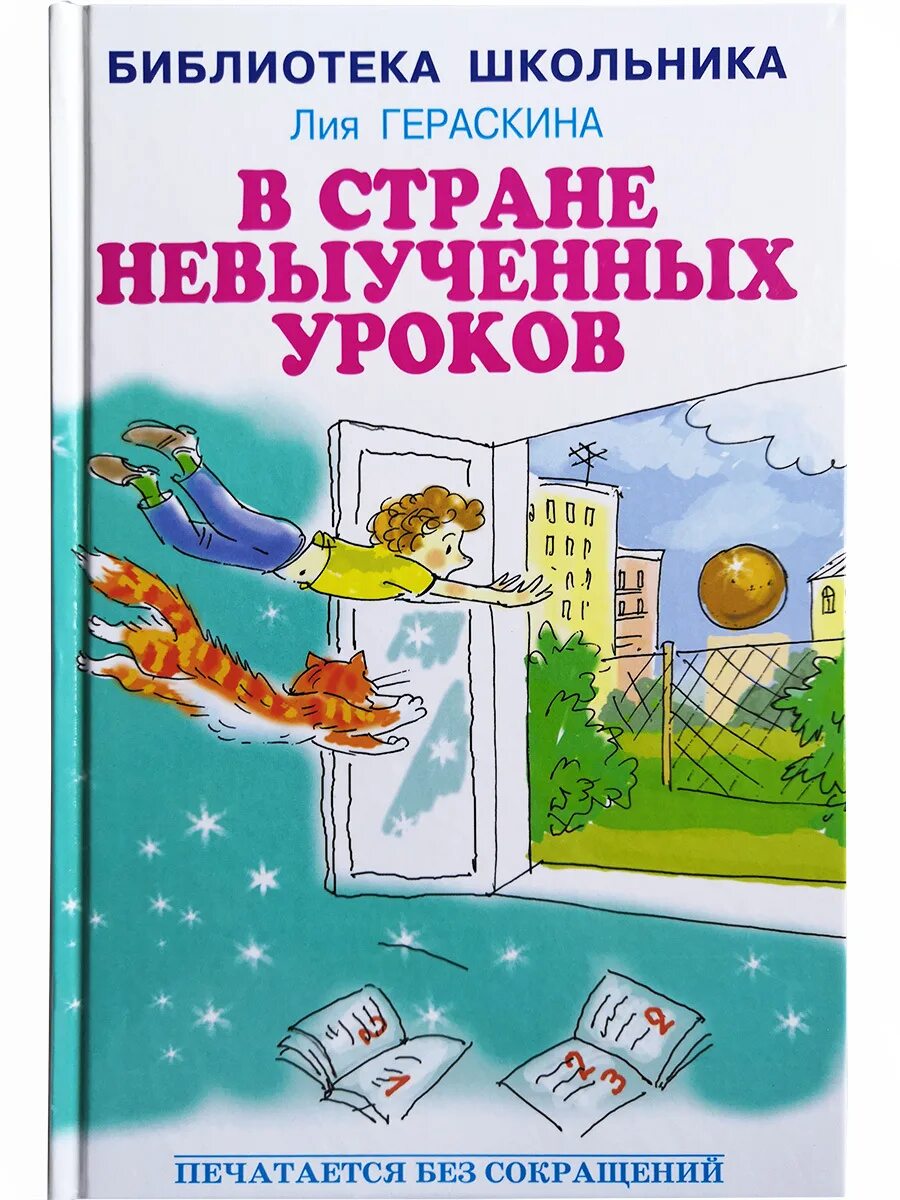 Гераскина в стране невыученных читать. В стране невыученных уроков Автор книги.