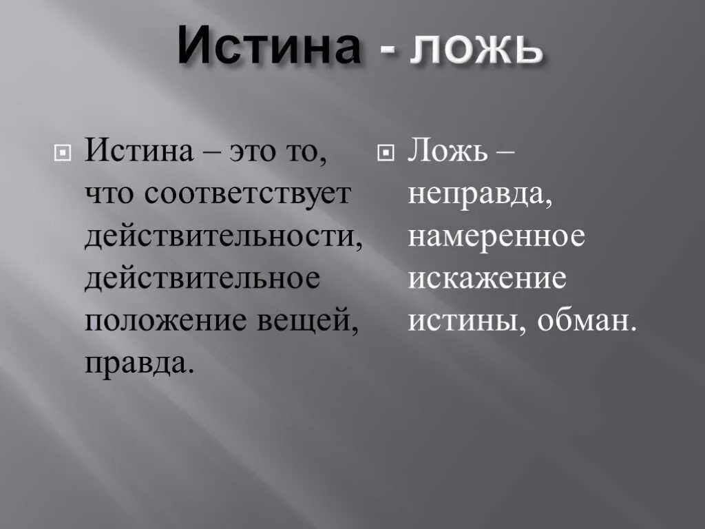 Истина и ложь. Истинка. Правда ложь истина. Правда и ложь определение. Том что существует действительности правда