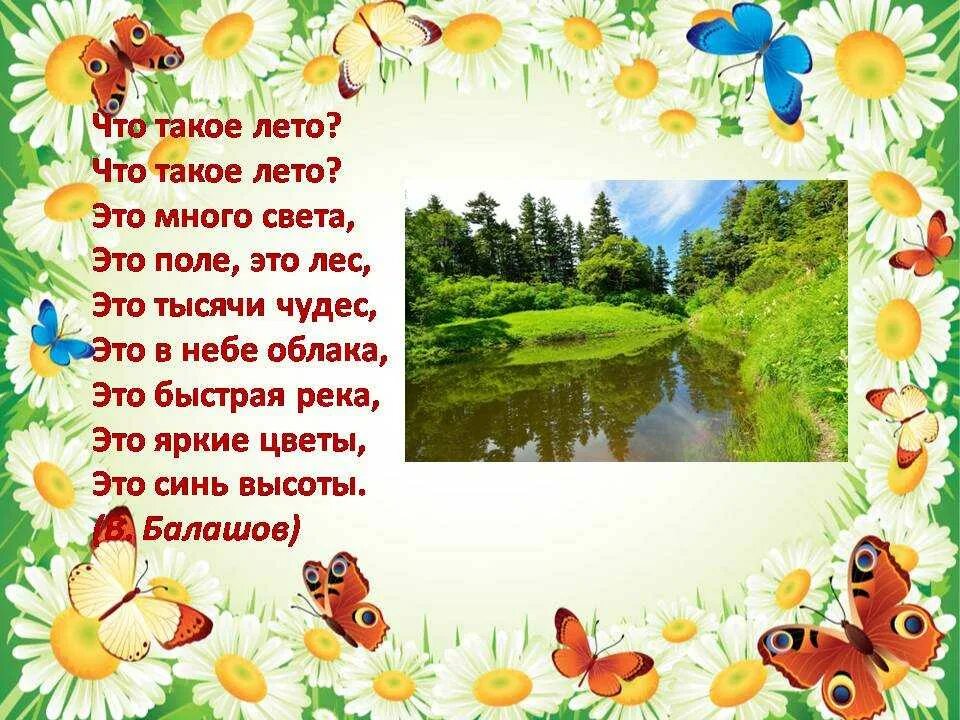 Русский лето на 7 класс. Стихи о лете. Стих про лето. Стишки про лето. Стихи про лето для детей.